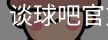 谈球